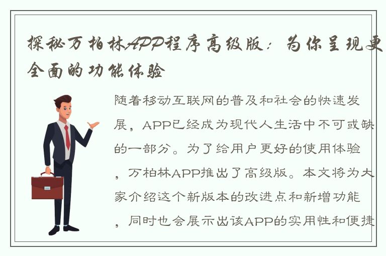 探秘万柏林APP程序高级版：为你呈现更全面的功能体验