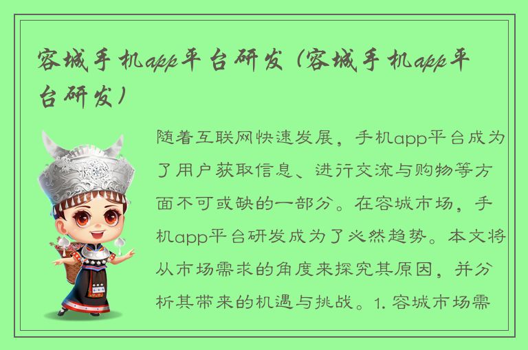 容城手机app平台研发 (容城手机app平台研发)