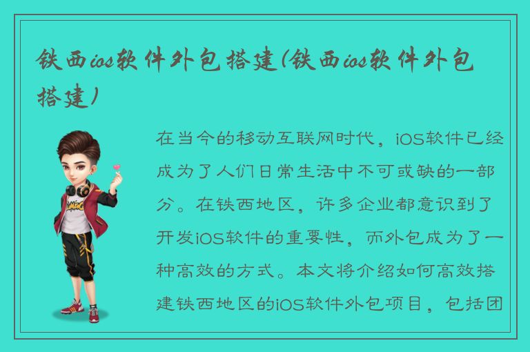 铁西ios软件外包搭建(铁西ios软件外包搭建)