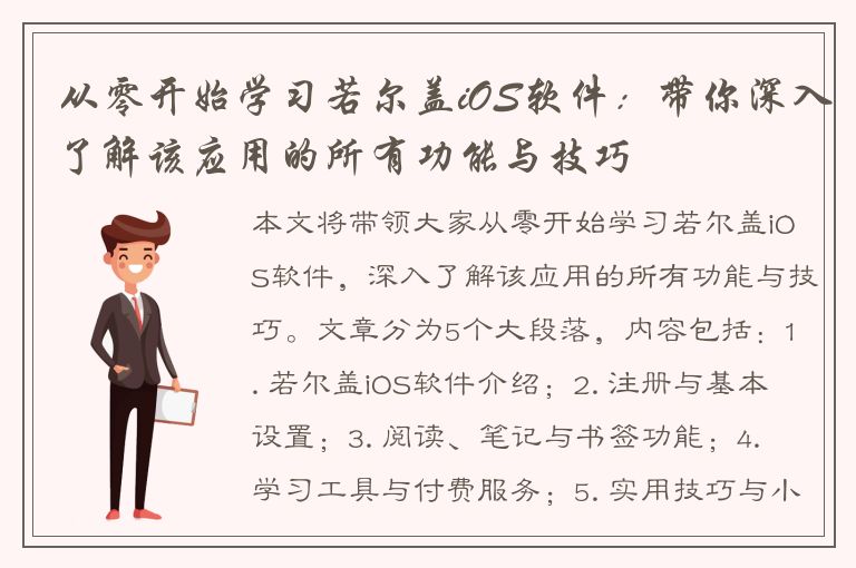 从零开始学习若尔盖iOS软件：带你深入了解该应用的所有功能与技巧