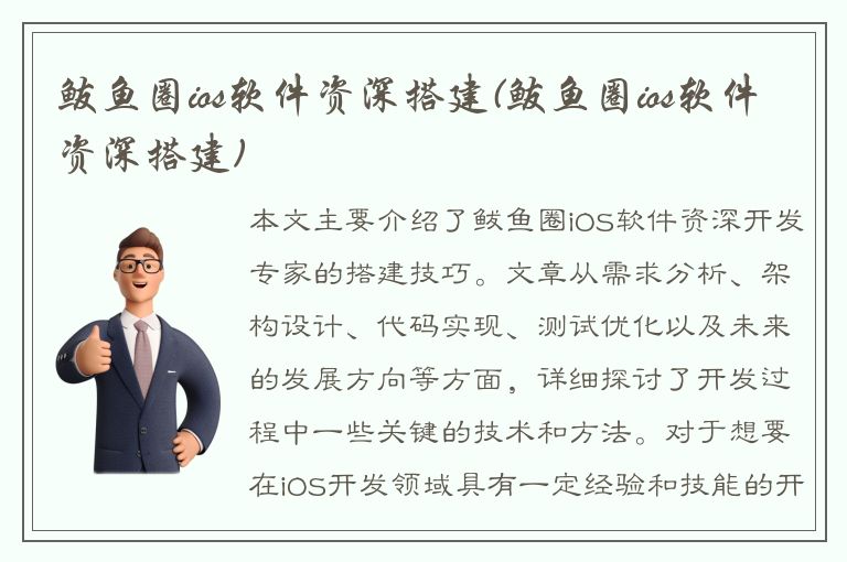 鲅鱼圈ios软件资深搭建(鲅鱼圈ios软件资深搭建)