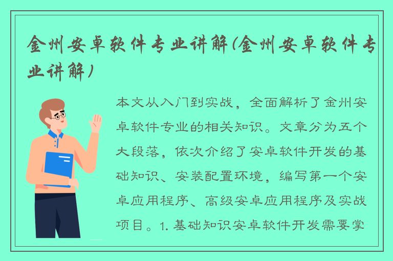 金州安卓软件专业讲解(金州安卓软件专业讲解)