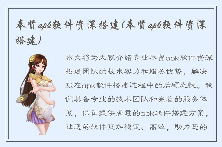 奉贤apk软件资深搭建(奉贤apk软件资深搭建)