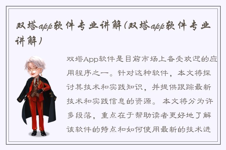 双塔app软件专业讲解(双塔app软件专业讲解)