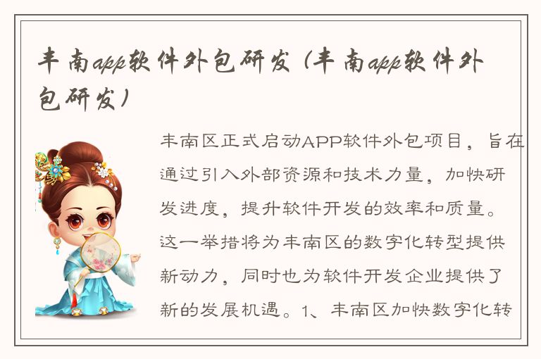 丰南app软件外包研发 (丰南app软件外包研发)