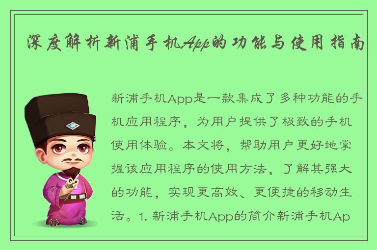 深度解析新浦手机App的功能与使用指南