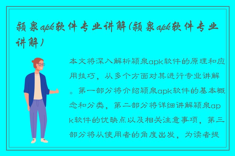 颍泉apk软件专业讲解(颍泉apk软件专业讲解)