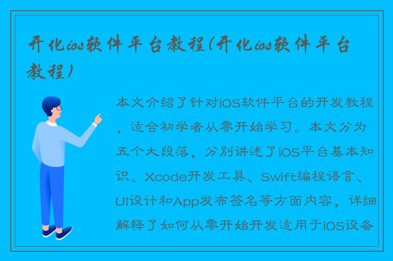 开化ios软件平台教程(开化ios软件平台教程)