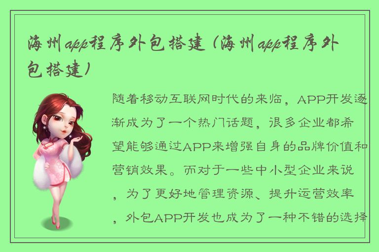 海州app程序外包搭建 (海州app程序外包搭建)