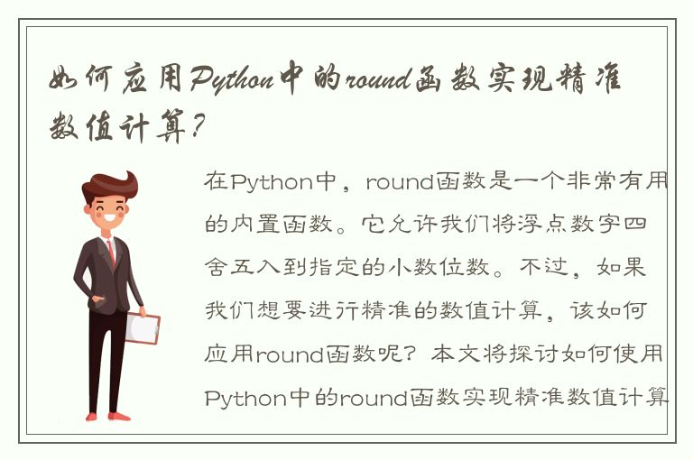 如何应用Python中的round函数实现精准数值计算？