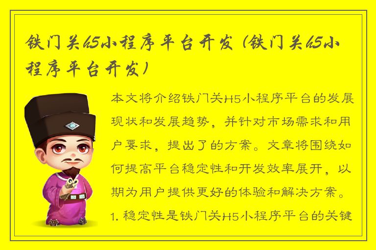 铁门关h5小程序平台开发 (铁门关h5小程序平台开发)