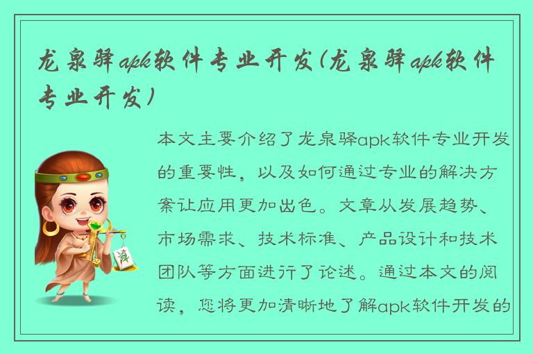 龙泉驿apk软件专业开发(龙泉驿apk软件专业开发)