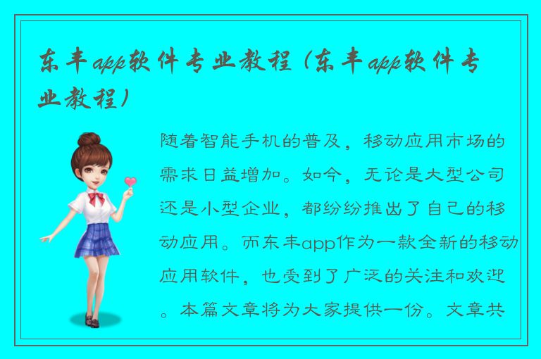 东丰app软件专业教程 (东丰app软件专业教程)