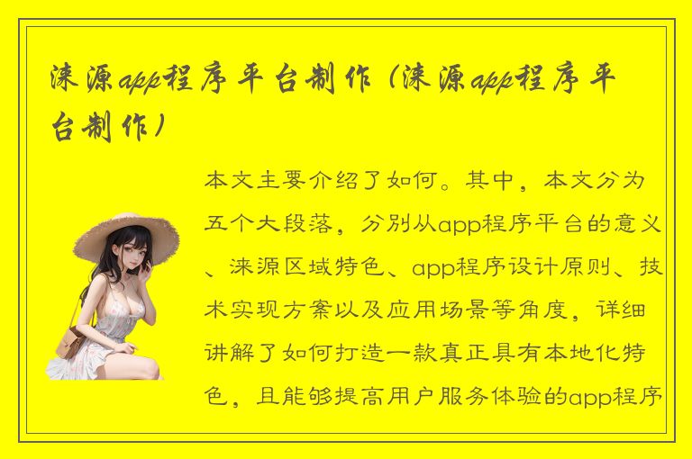 涞源app程序平台制作 (涞源app程序平台制作)