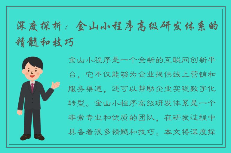 深度探析：金山小程序高级研发体系的精髓和技巧