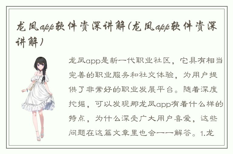 龙凤app软件资深讲解(龙凤app软件资深讲解)