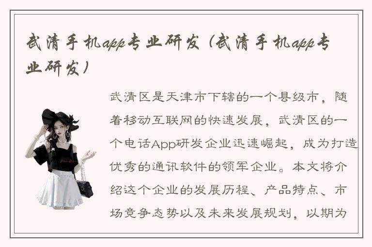 武清手机app专业研发 (武清手机app专业研发)