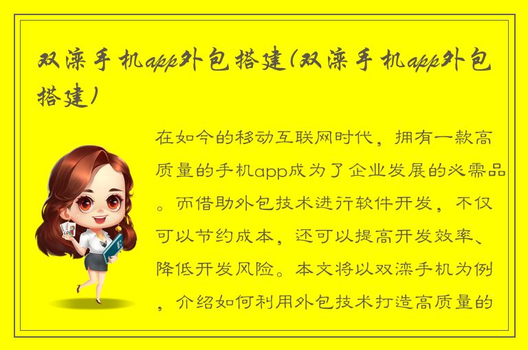 双滦手机app外包搭建(双滦手机app外包搭建)