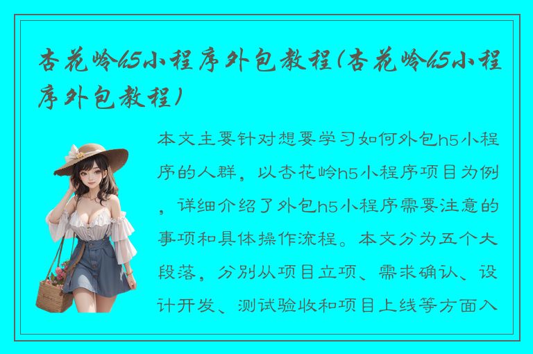 杏花岭h5小程序外包教程(杏花岭h5小程序外包教程)