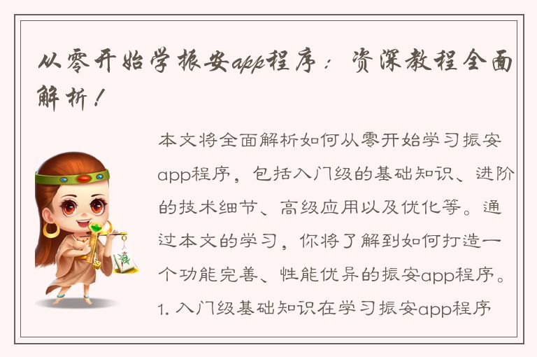 从零开始学振安app程序：资深教程全面解析！