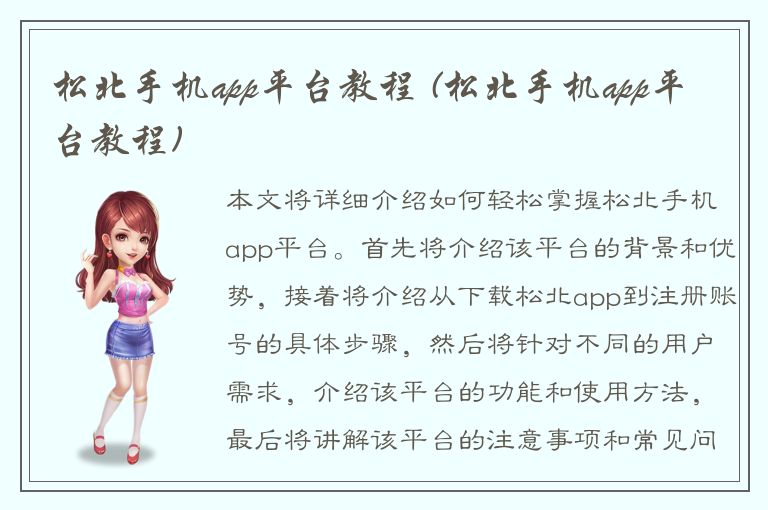 松北手机app平台教程 (松北手机app平台教程)