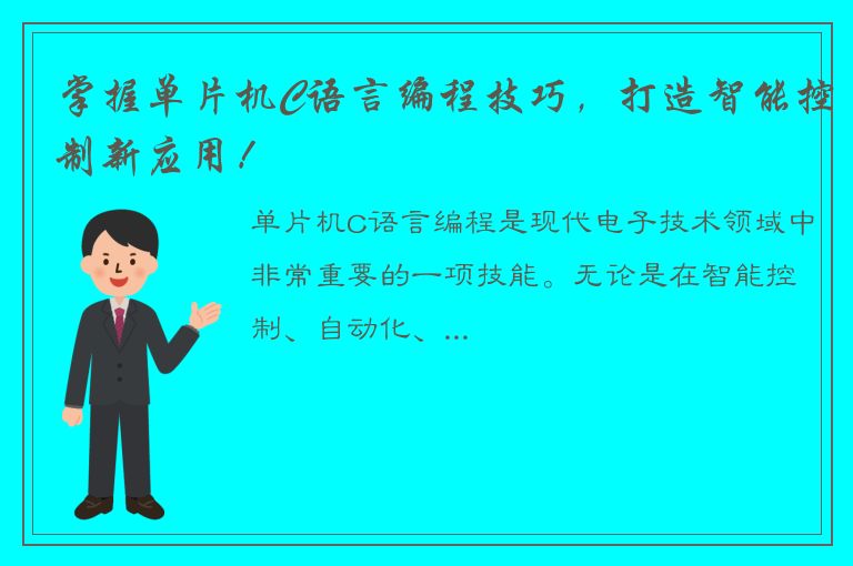 掌握单片机C语言编程技巧，打造智能控制新应用！