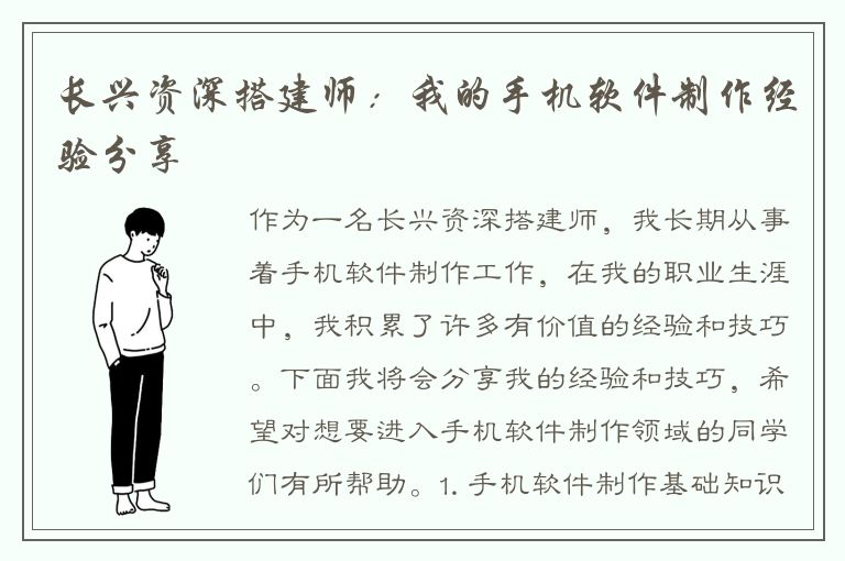 长兴资深搭建师：我的手机软件制作经验分享