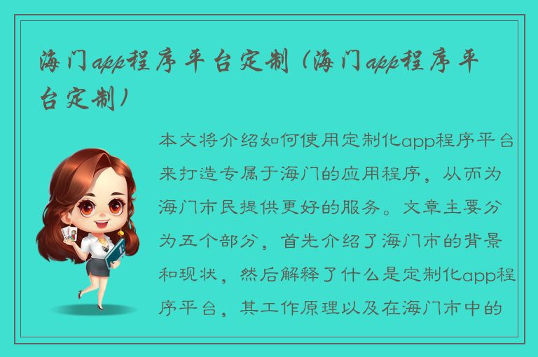 海门app程序平台定制 (海门app程序平台定制)