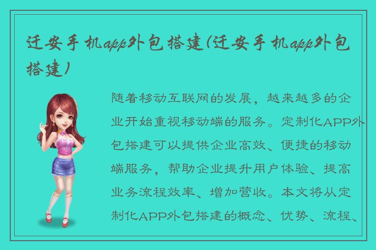 迁安手机app外包搭建(迁安手机app外包搭建)