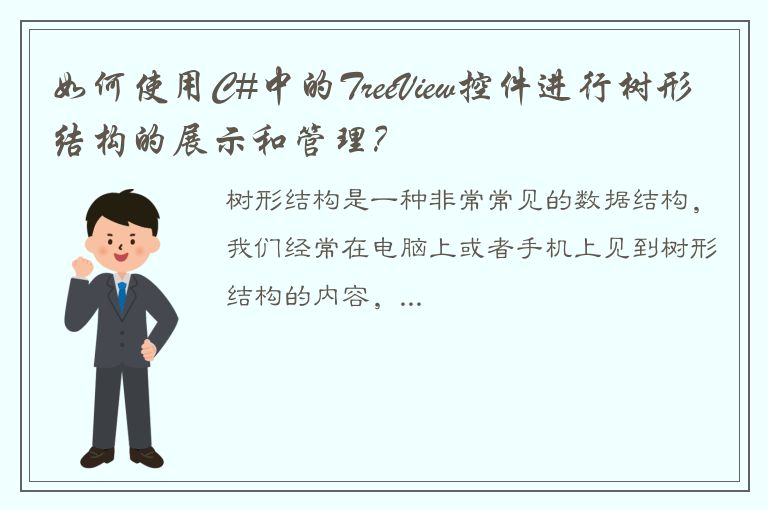 如何使用C#中的TreeView控件进行树形结构的展示和管理？