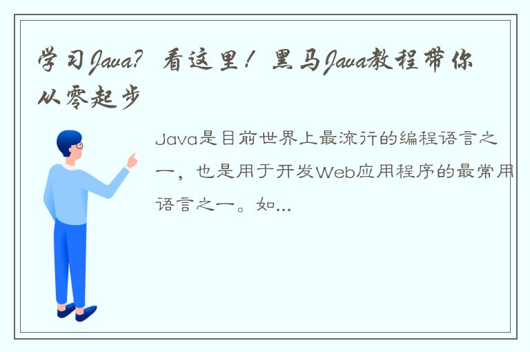 学习Java？看这里！黑马Java教程带你从零起步