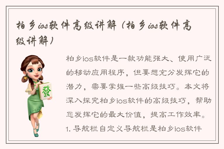 柏乡ios软件高级讲解 (柏乡ios软件高级讲解)