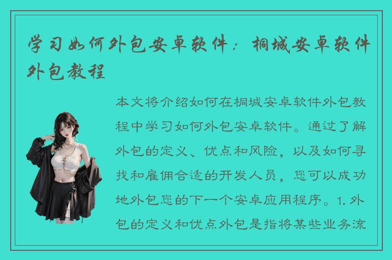 学习如何外包安卓软件：桐城安卓软件外包教程