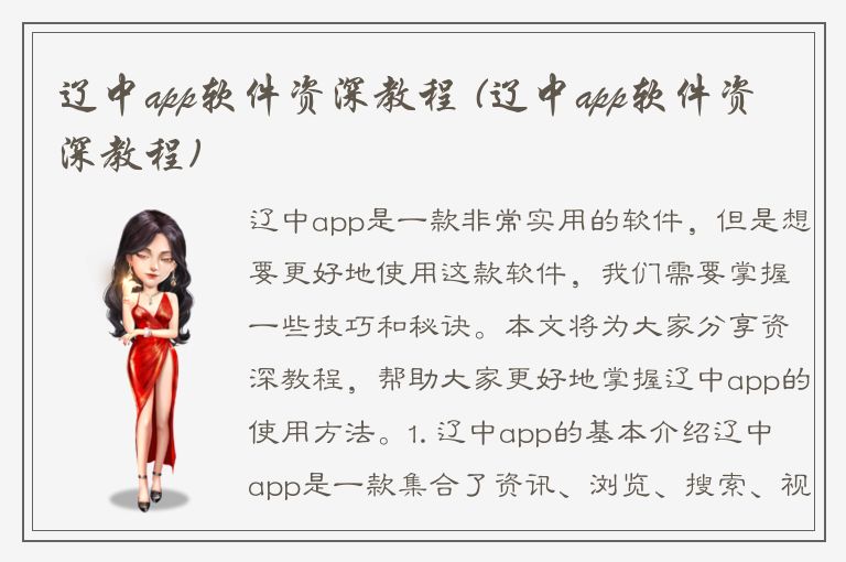 辽中app软件资深教程 (辽中app软件资深教程)