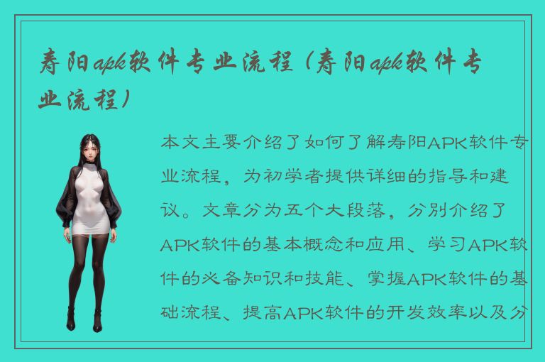 寿阳apk软件专业流程 (寿阳apk软件专业流程)