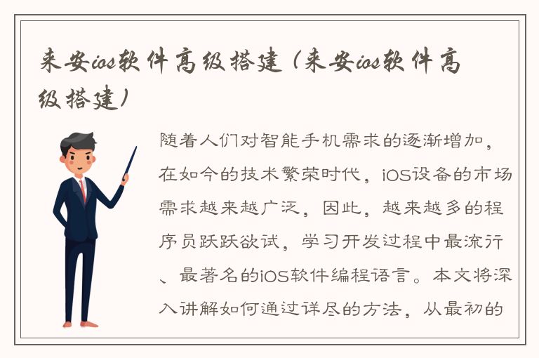 来安ios软件高级搭建 (来安ios软件高级搭建)