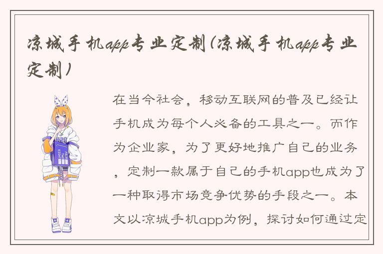 凉城手机app专业定制(凉城手机app专业定制)