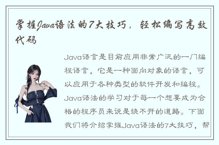 掌握Java语法的7大技巧，轻松编写高效代码