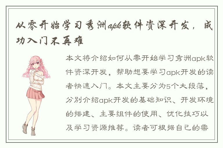 从零开始学习秀洲apk软件资深开发，成功入门不再难