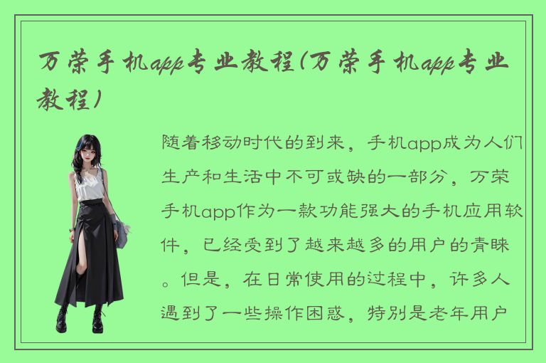 万荣手机app专业教程(万荣手机app专业教程)