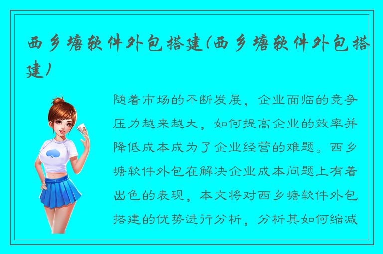 西乡塘软件外包搭建(西乡塘软件外包搭建)