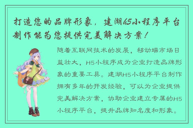 打造您的品牌形象，建湖h5小程序平台制作能为您提供完美解决方案！