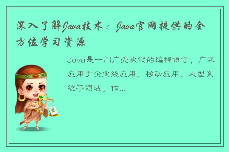 深入了解Java技术：Java官网提供的全方位学习资源