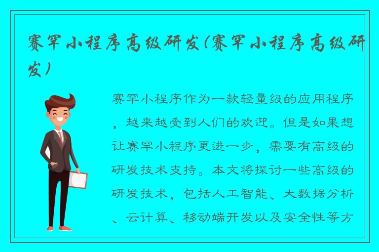 赛罕小程序高级研发(赛罕小程序高级研发)