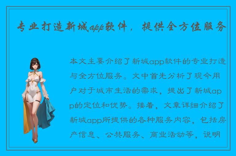 专业打造新城app软件，提供全方位服务