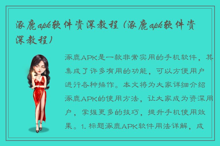 涿鹿apk软件资深教程 (涿鹿apk软件资深教程)