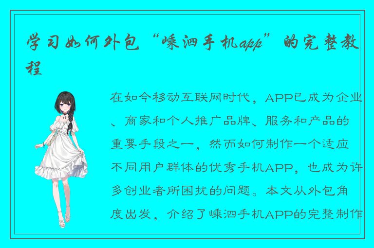 学习如何外包“嵊泗手机app”的完整教程