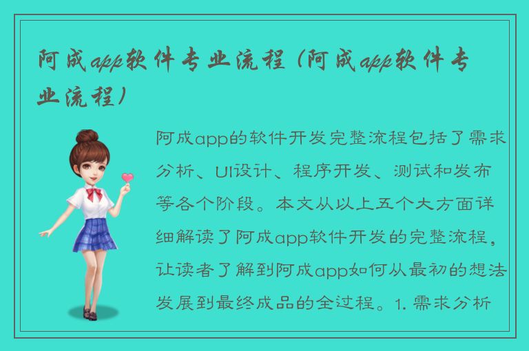 阿成app软件专业流程 (阿成app软件专业流程)