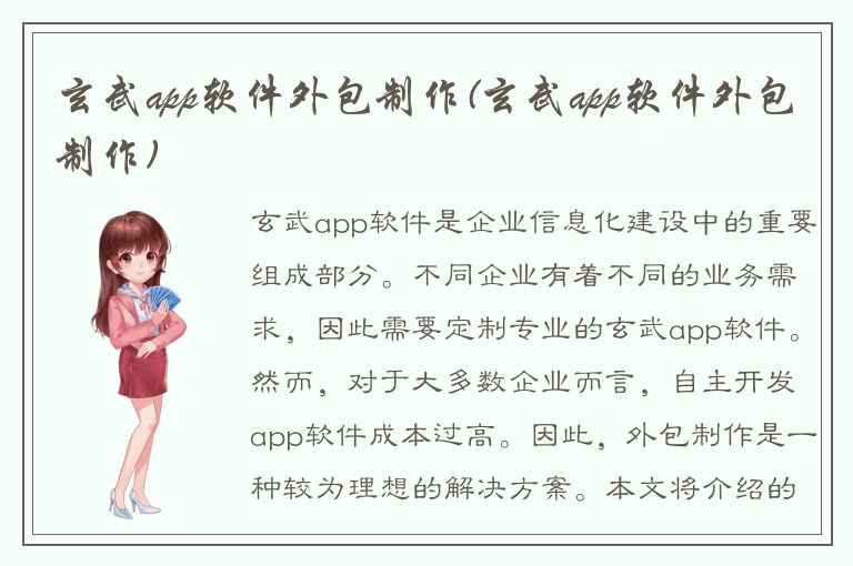 玄武app软件外包制作(玄武app软件外包制作)