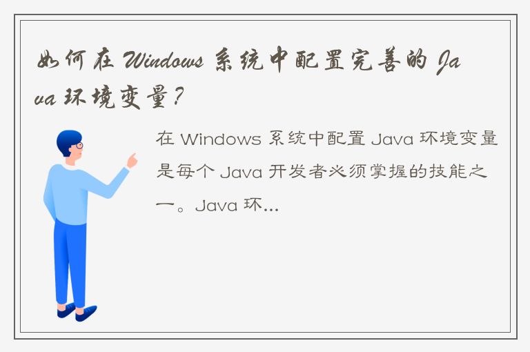 如何在 Windows 系统中配置完善的 Java 环境变量？